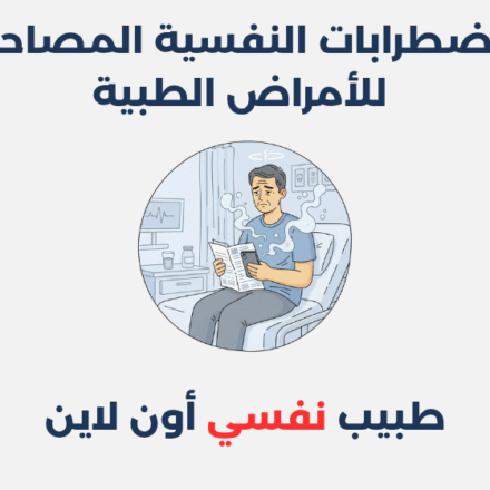 الاضطرابات النفسية المصاحبة للأمراض الطبية