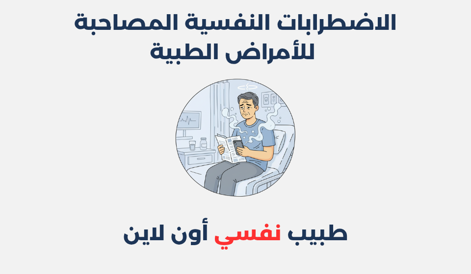 الاضطرابات النفسية المصاحبة للأمراض الطبية