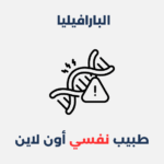 البارافيليا