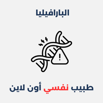 البارافيليا