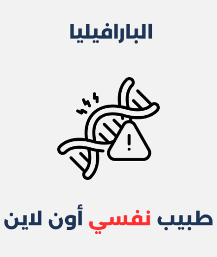 البارافيليا