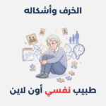 الخرف وأشكاله