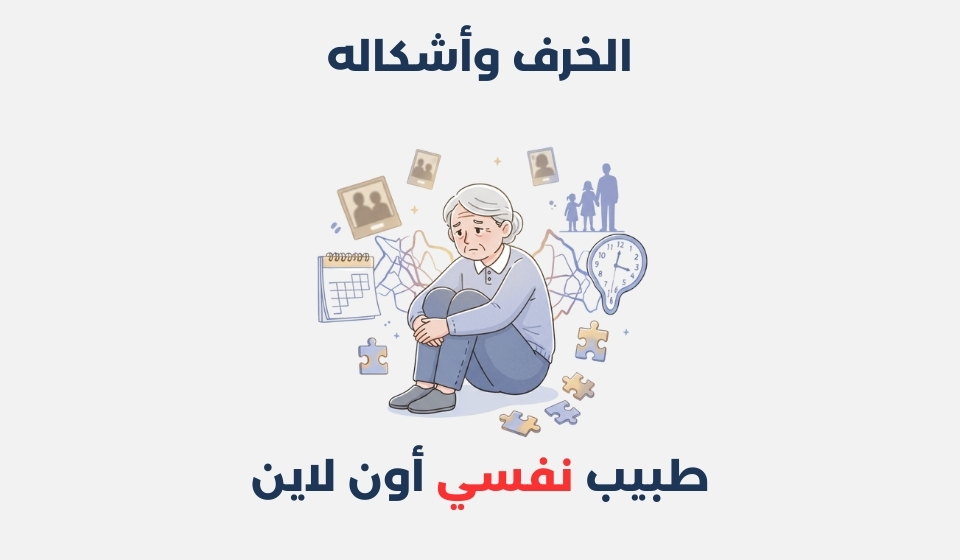 الخرف وأشكاله