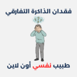 فقدان الذاكرة التفارقي