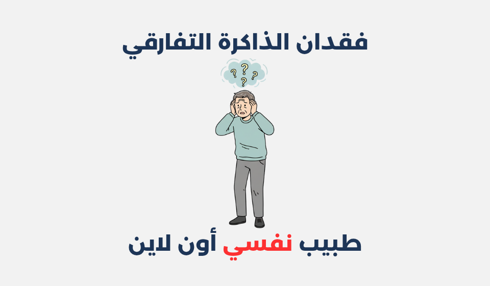 فقدان الذاكرة التفارقي