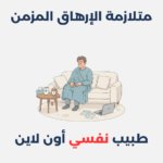 متلازمة الإرهاق المزمن
