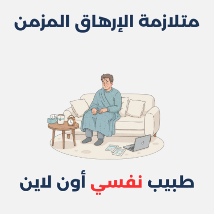 متلازمة الإرهاق المزمن