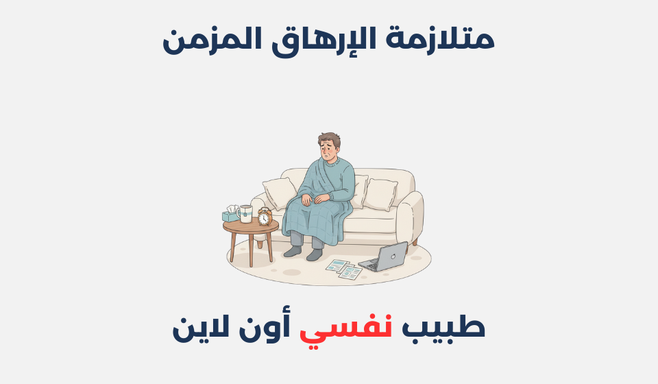 متلازمة الإرهاق المزمن