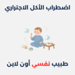 اضطراب الأكل الاجتراري