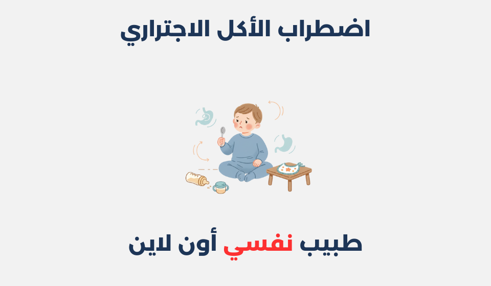 اضطراب الأكل الاجتراري