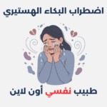 اضطراب البكاء الهستيري
