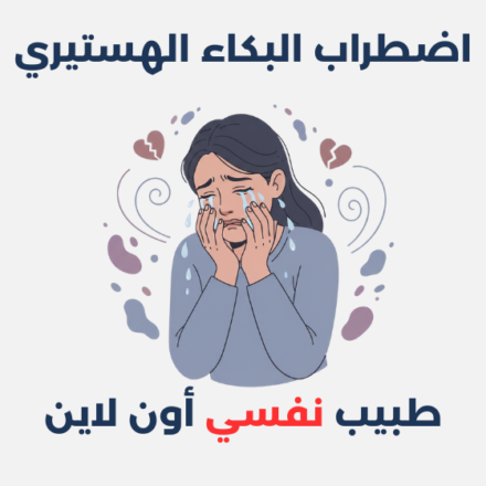 اضطراب البكاء الهستيري