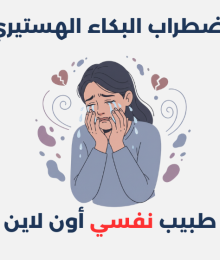 اضطراب البكاء الهستيري