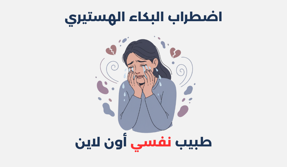 اضطراب البكاء الهستيري