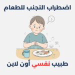 اضطراب التجنب للطعام