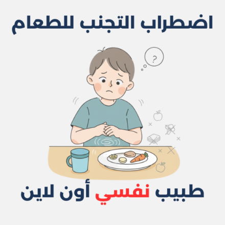 اضطراب التجنب للطعام