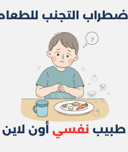 اضطراب التجنب للطعام