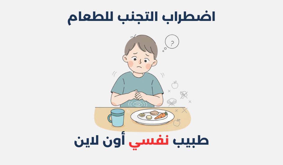 اضطراب التجنب للطعام