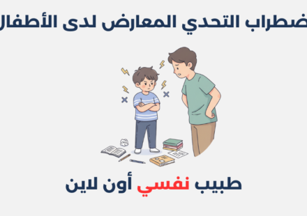 اضطراب التحدي المعارض لدى الأطفال