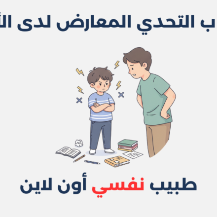 اضطراب التحدي المعارض لدى الأطفال