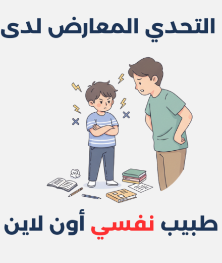 اضطراب التحدي المعارض لدى الأطفال