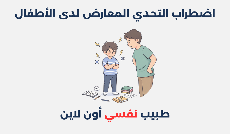 اضطراب التحدي المعارض لدى الأطفال