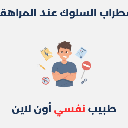 اضطراب السلوك عند المراهقين