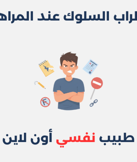 اضطراب السلوك عند المراهقين