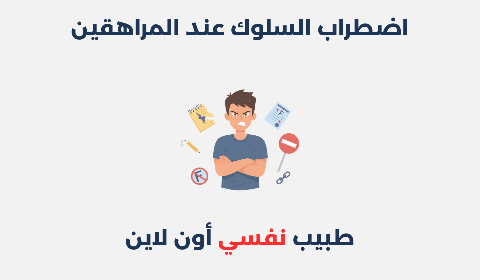 اضطراب السلوك عند المراهقين