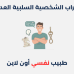 اضطراب الشخصية السلبية العدوانية