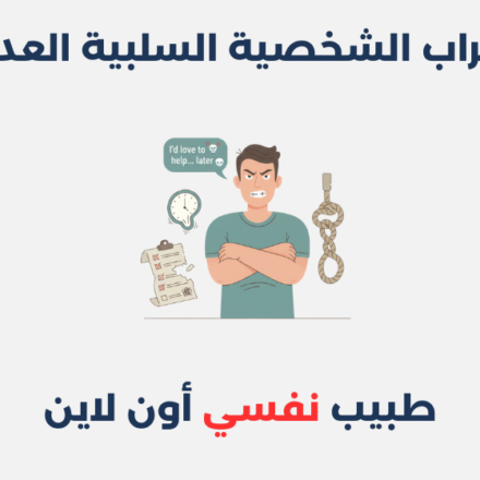 اضطراب الشخصية السلبية العدوانية