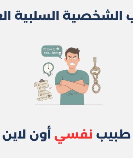 اضطراب الشخصية السلبية العدوانية