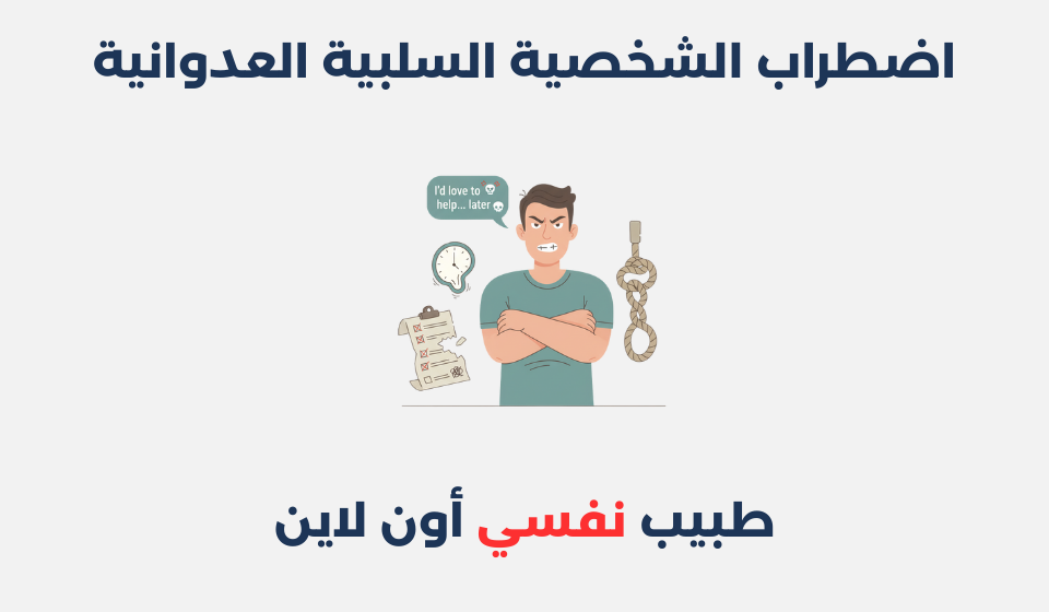 اضطراب الشخصية السلبية العدوانية