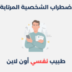 اضطراب الشخصية المرتابة