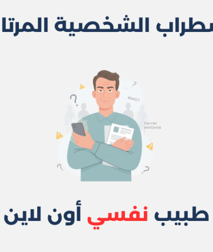 اضطراب الشخصية المرتابة