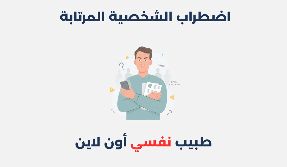 اضطراب الشخصية المرتابة