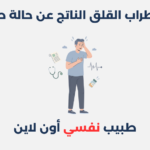 اضطراب القلق الناتج عن حالة طبية