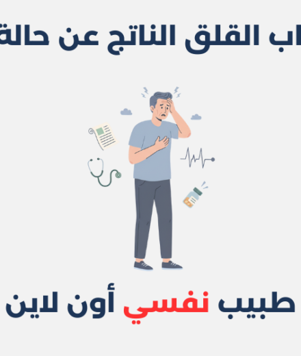 اضطراب القلق الناتج عن حالة طبية