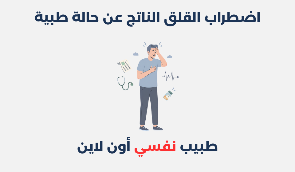اضطراب القلق الناتج عن حالة طبية