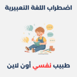 اضطراب اللغة التعبيرية
