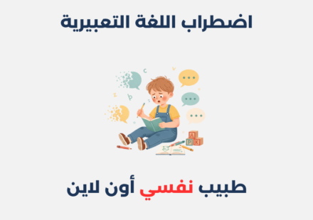 اضطراب اللغة التعبيرية