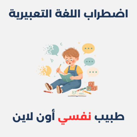 اضطراب اللغة التعبيرية