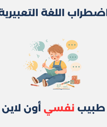 اضطراب اللغة التعبيرية