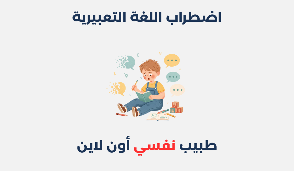 اضطراب اللغة التعبيرية