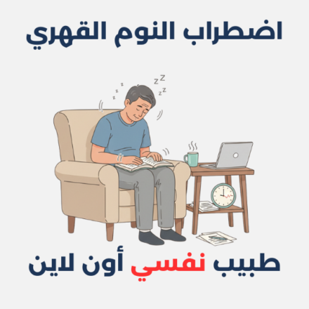 اضطراب النوم القهري