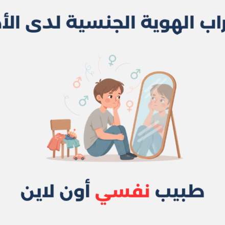 اضطراب الهوية الجنسية لدى الأطفال