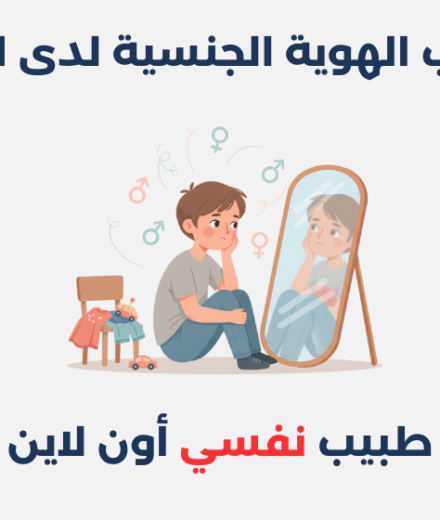 اضطراب الهوية الجنسية لدى الأطفال