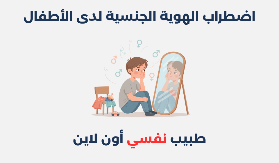 اضطراب الهوية الجنسية لدى الأطفال