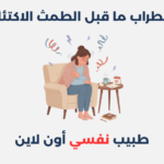 اضطراب ما قبل الطمث الاكتئابي