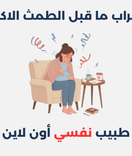 اضطراب ما قبل الطمث الاكتئابي